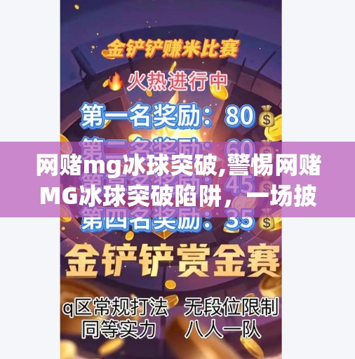 网赌mg冰球突破,警惕网赌MG冰球突破陷阱，一场披着游戏外衣的金融骗局