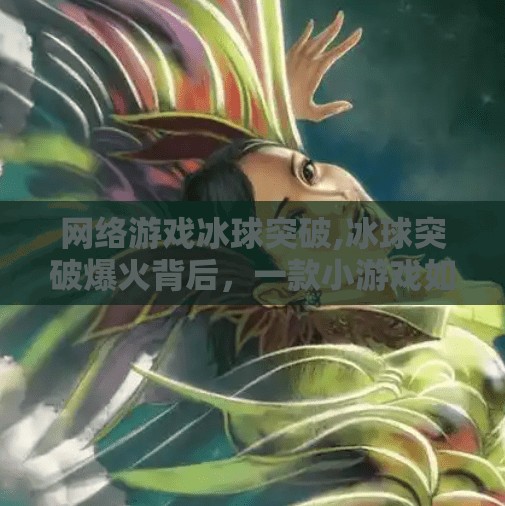 网络游戏冰球突破,冰球突破爆火背后,一款小游戏如何撬动千万玩家的成瘾经济?