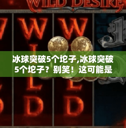 冰球突破5个坨子,冰球突破5个坨子?别笑!这可能是你从未注意的硬核体育冷知识!