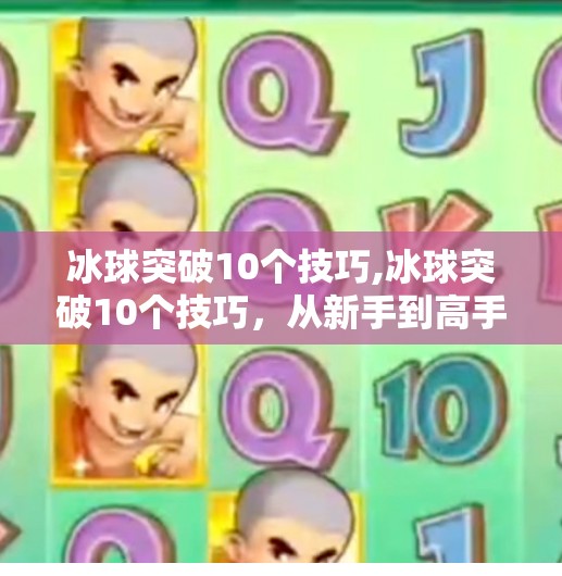 冰球突破10个技巧,冰球突破10个技巧,从新手到高手,掌握这10招让你在冰面上如鱼得水!