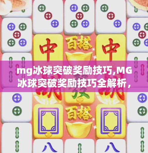 mg冰球突破奖励技巧,MG冰球突破奖励技巧全解析，新手也能轻松赢大奖的实战攻略！