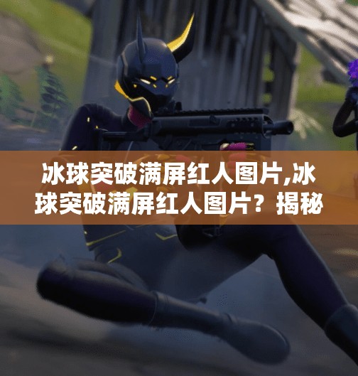 MG冰球突破 第61页