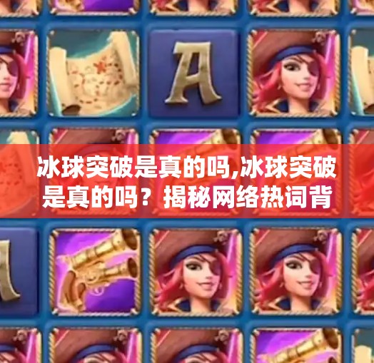 冰球突破是真的吗,冰球突破是真的吗？揭秘网络热词背后的真相与误区