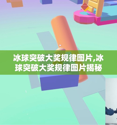 冰球突破大奖规律图片,冰球突破大奖规律图片揭秘，真相还是陷阱？别再被套路骗了！