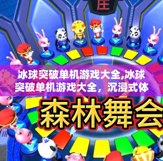 冰球突破单机游戏大全,冰球突破单机游戏大全，沉浸式体验冰上竞技，畅享策略与激情的完美融合！