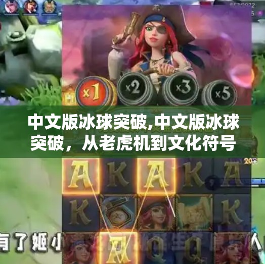 中文版冰球突破,中文版冰球突破,从老虎机到文化符号的奇妙转身