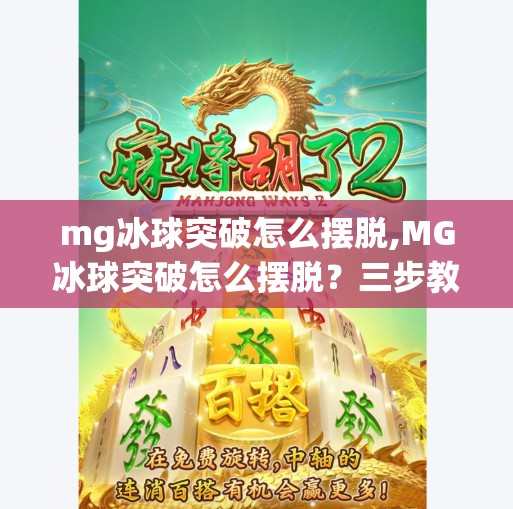 mg冰球突破怎么摆脱,MG冰球突破怎么摆脱？三步教你彻底戒掉上头游戏陷阱！