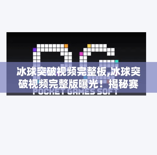 冰球突破视频完整板,冰球突破视频完整版曝光!揭秘赛场上的极限速度与战术智慧