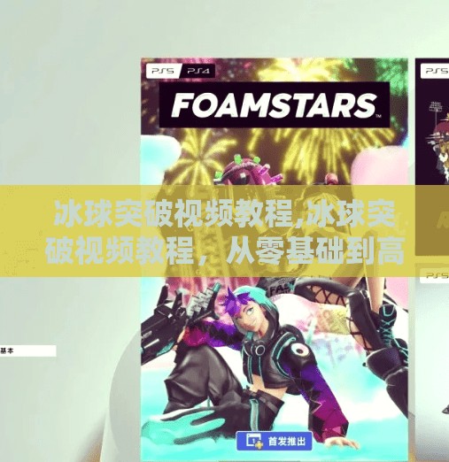 冰球突破视频教程,冰球突破视频教程,从零基础到高手,轻松掌握这项热血竞技运动!