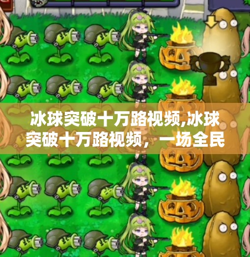 冰球突破十万路视频,冰球突破十万路视频,一场全民狂欢背后的体育觉醒与文化裂变