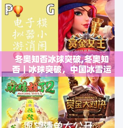 冬奥知否冰球突破,冬奥知否|冰球突破,中国冰雪运动的破冰时刻
