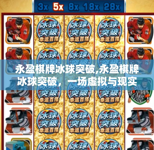 永盈棋牌冰球突破,永盈棋牌冰球突破，一场虚拟与现实交织的博弈狂欢