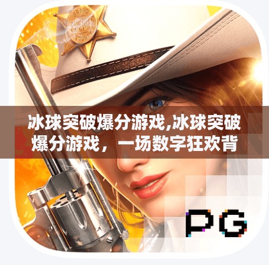 冰球突破爆分游戏,冰球突破爆分游戏,一场数字狂欢背后的成瘾陷阱与心理博弈