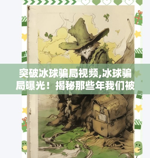 突破冰球骗局视频,冰球骗局曝光!揭秘那些年我们被冰球运动误导的真相