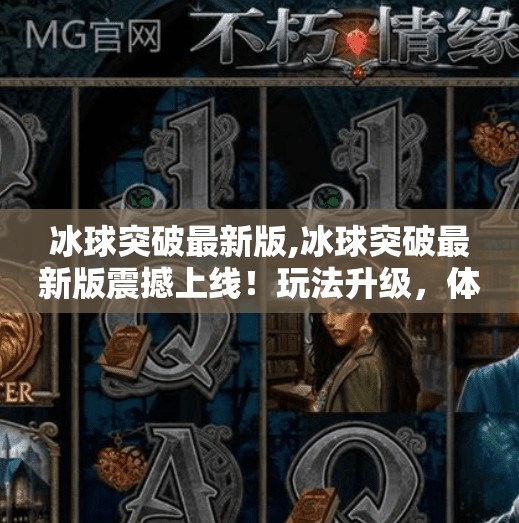 冰球突破最新版,冰球突破最新版震撼上线!玩法升级,体验飞跃,你准备好了吗?