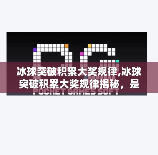 冰球突破积累大奖规律,冰球突破积累大奖规律揭秘,是运气还是策略?普通人也能掌握的赢钱逻辑!