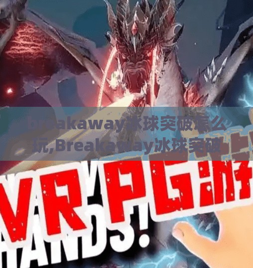 breakaway冰球突破怎么玩,Breakaway冰球突破怎么玩?新手入门全攻略,带你轻松上手这场热血竞技!
