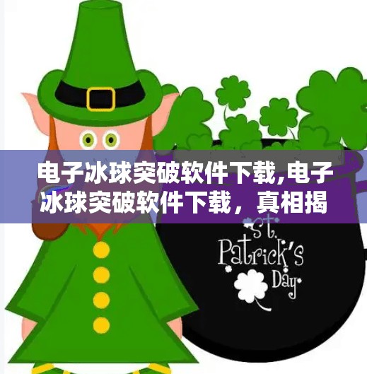 电子冰球突破软件下载,电子冰球突破软件下载,真相揭秘与理性选择指南