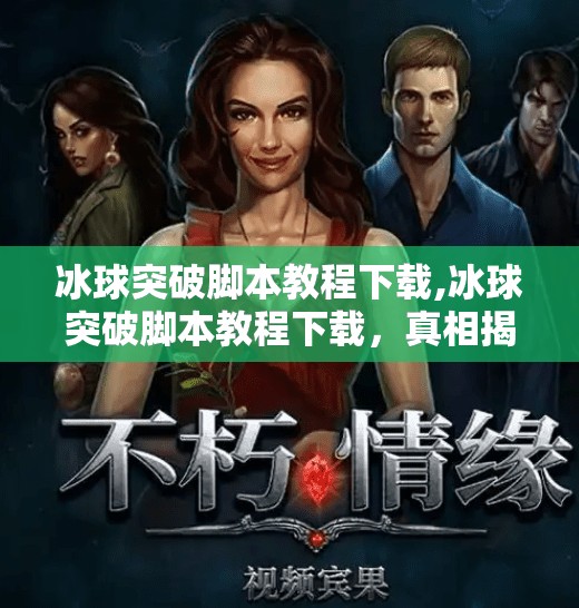 冰球突破脚本教程下载,冰球突破脚本教程下载,真相揭秘与风险警示
