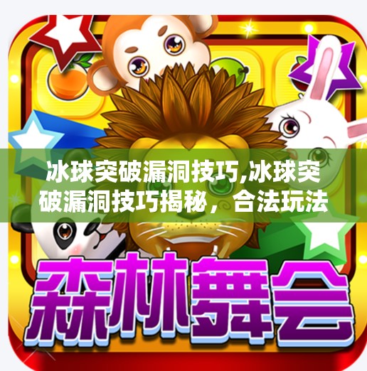 冰球突破漏洞技巧,冰球突破漏洞技巧揭秘,合法玩法还是风险陷阱?