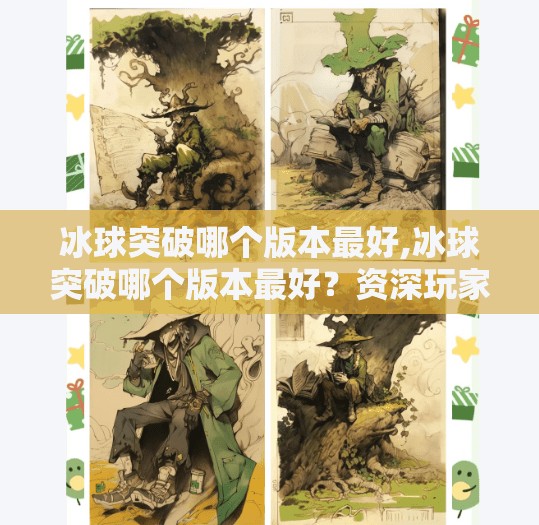 冰球突破哪个版本最好,冰球突破哪个版本最好？资深玩家实测推荐，这3个版本闭眼入！