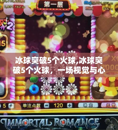 冰球突破5个火球,冰球突破5个火球,一场视觉与心理的双重震撼!