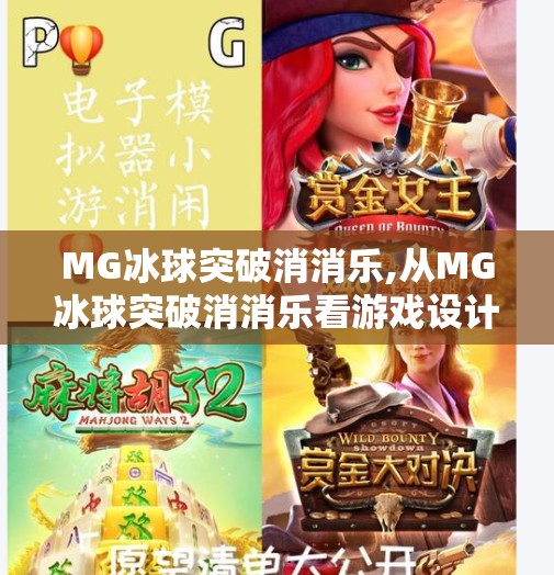 MG冰球突破消消乐,从MG冰球突破消消乐看游戏设计的魔力，如何用简单机制撬动亿万玩家的心？