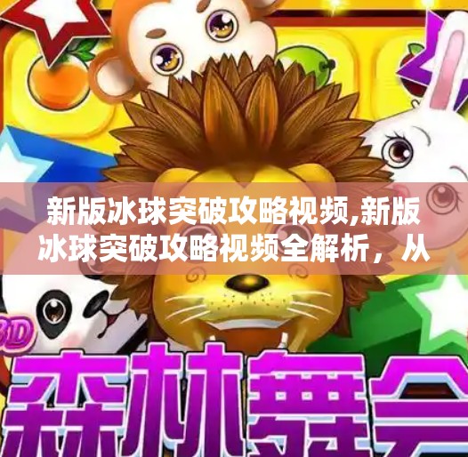新版冰球突破攻略视频,新版冰球突破攻略视频全解析，从入门到精通，带你玩转这款经典游戏新版本！