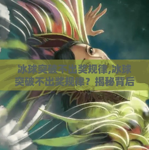冰球突破不出奖规律,冰球突破不出奖规律？揭秘背后的数学真相与玩家避坑指南