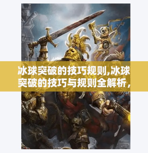 冰球突破的技巧规则,冰球突破的技巧与规则全解析,从新手到高手的进阶之路