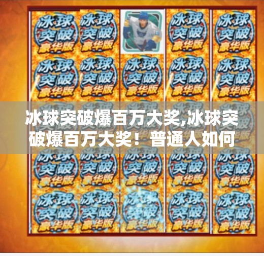 冰球突破爆百万大奖,冰球突破爆百万大奖!普通人如何用理性策略撬动财富杠杆?