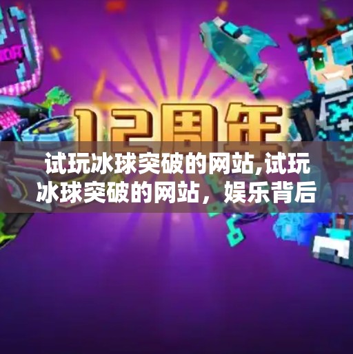 试玩冰球突破的网站,试玩冰球突破的网站，娱乐背后的陷阱与理性选择