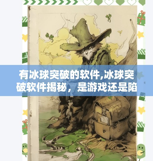 有冰球突破的软件,冰球突破软件揭秘,是游戏还是陷阱?新手必看避坑指南!