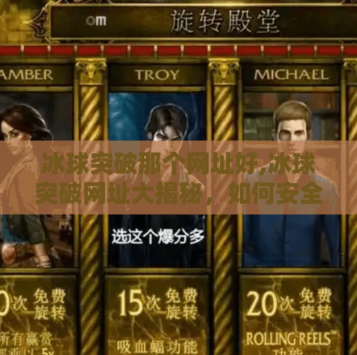 冰球突破那个网址好,冰球突破网址大揭秘,如何安全、合法地享受体育竞猜乐趣?