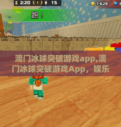澳门冰球突破游戏app,澳门冰球突破游戏App,娱乐新宠还是数字陷阱?
