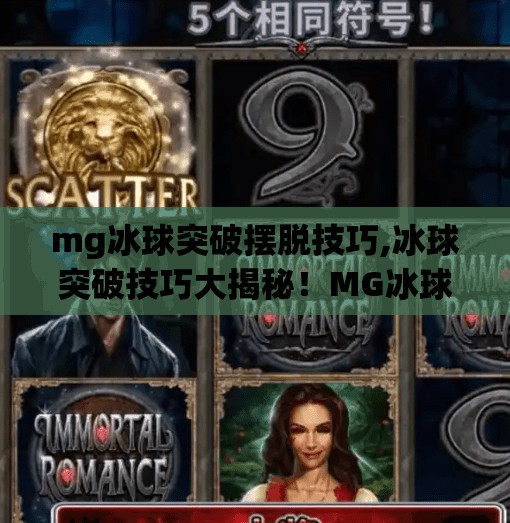 mg冰球突破摆脱技巧,冰球突破技巧大揭秘！MG冰球玩家必看的摆脱秘籍，轻松甩开对手！