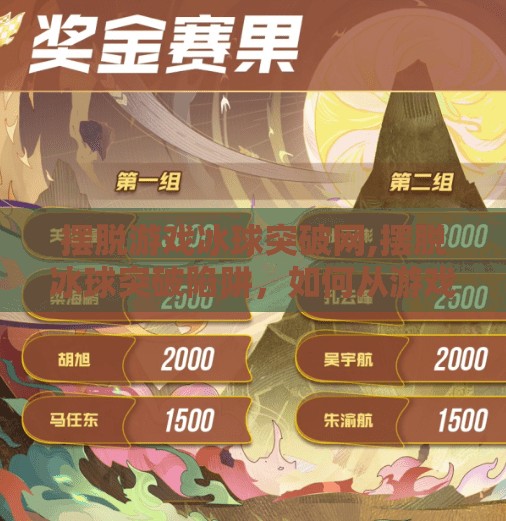 摆脱游戏冰球突破网,摆脱冰球突破陷阱,如何从游戏成瘾中找回生活的主动权?