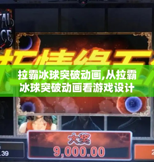 拉霸冰球突破动画,从拉霸冰球突破动画看游戏设计的魔力，如何用视觉叙事点燃玩家热情？