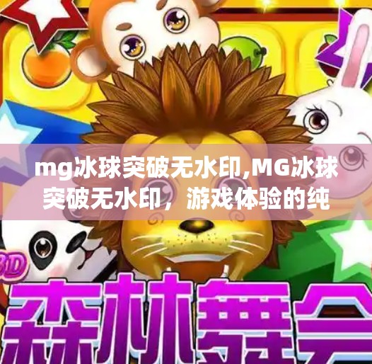 mg冰球突破无水印,MG冰球突破无水印，游戏体验的纯净革命，还是营销噱头？