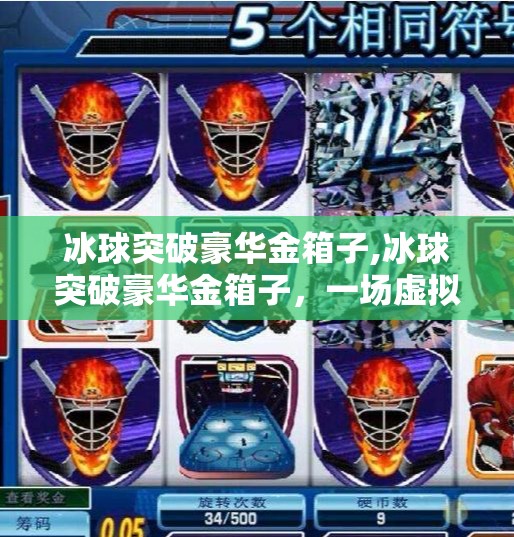 冰球突破豪华金箱子,冰球突破豪华金箱子，一场虚拟与现实交织的财富幻梦