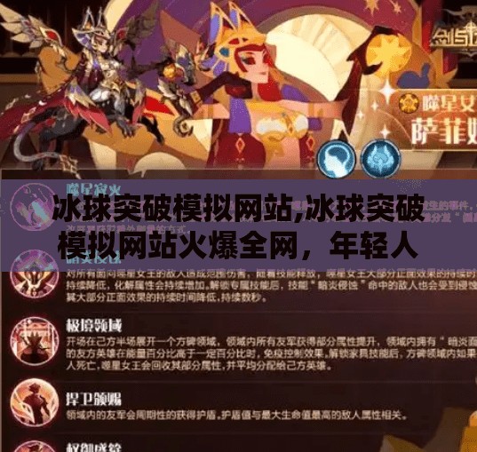 冰球突破模拟网站,冰球突破模拟网站火爆全网，年轻人为何沉迷虚拟冰场？