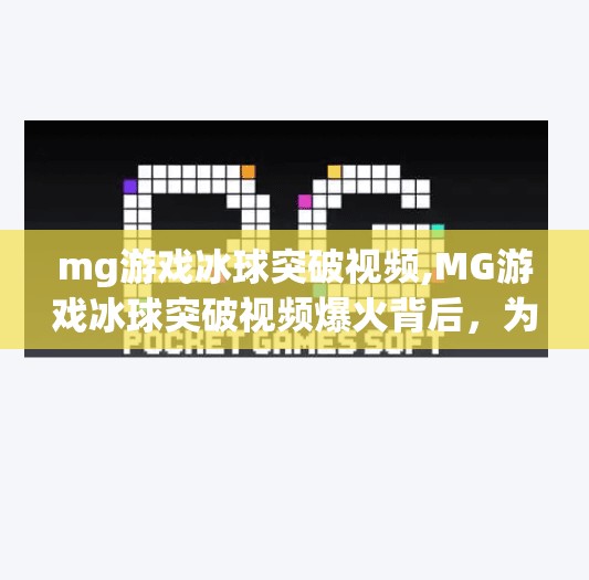mg游戏冰球突破视频,MG游戏冰球突破视频爆火背后,为什么这档冷门玩法成了短视频新宠?