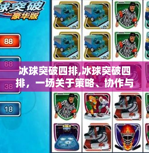 冰球突破四排,冰球突破四排,一场关于策略、协作与极限挑战的热血竞技之旅