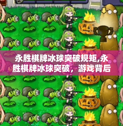 永胜棋牌冰球突破规矩,永胜棋牌冰球突破,游戏背后的技术真相与玩家避坑指南