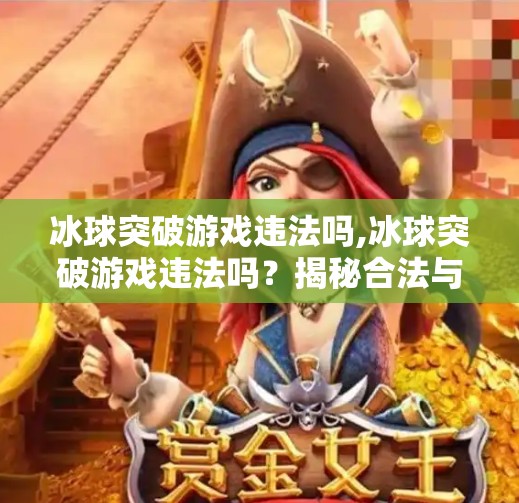 冰球突破游戏违法吗,冰球突破游戏违法吗?揭秘合法与非法的边界,别让娱乐变陷阱!