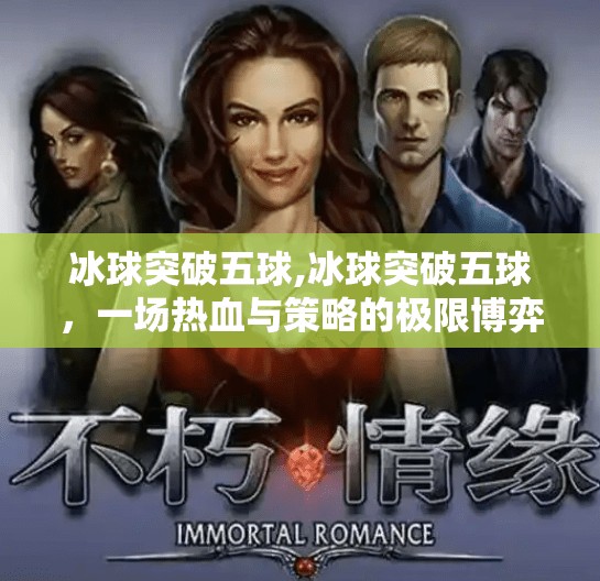 冰球突破五球,冰球突破五球，一场热血与策略的极限博弈，你真的看懂了吗？