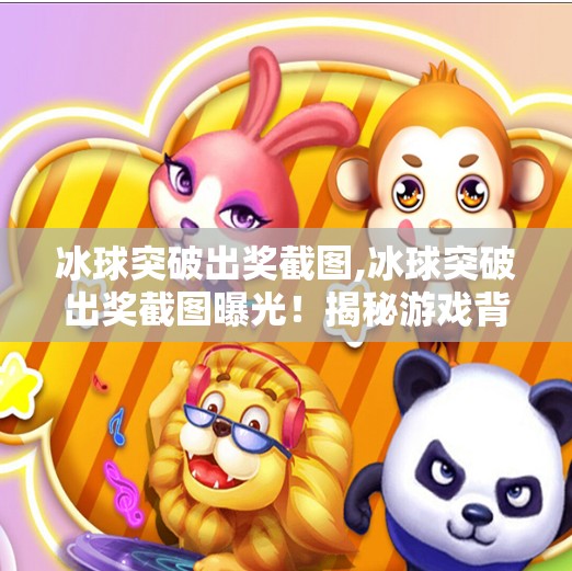 冰球突破出奖截图,冰球突破出奖截图曝光！揭秘游戏背后的幸运密码与玩家真实体验