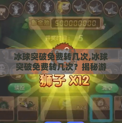 冰球突破免费转几次,冰球突破免费转几次?揭秘游戏背后的诱惑陷阱与理性选择指南