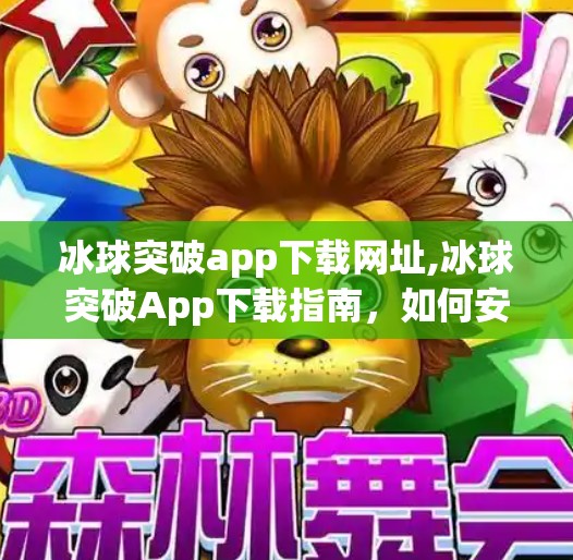冰球突破app下载网址,冰球突破App下载指南，如何安全获取正版游戏？别再被山寨陷阱骗了！