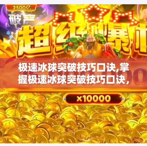 极速冰球突破技巧口诀,掌握极速冰球突破技巧口诀,让你在赛场上如鱼得水!